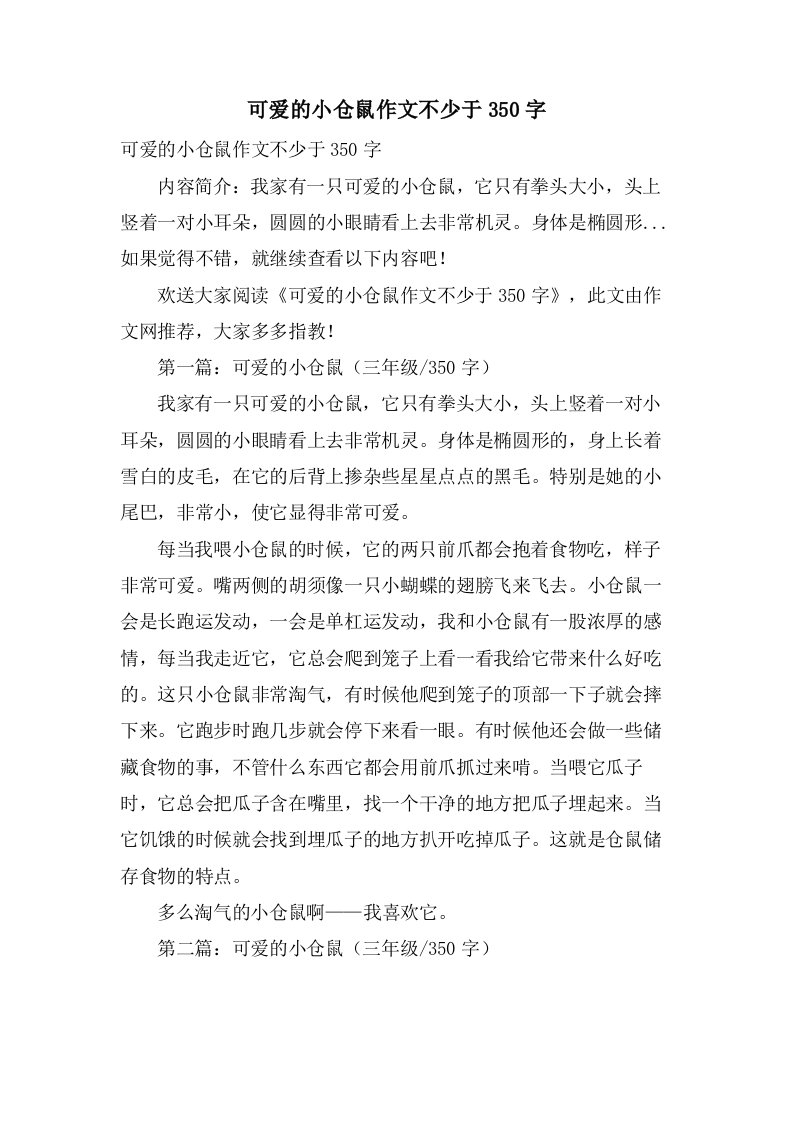 可爱的小仓鼠作文不少于350字