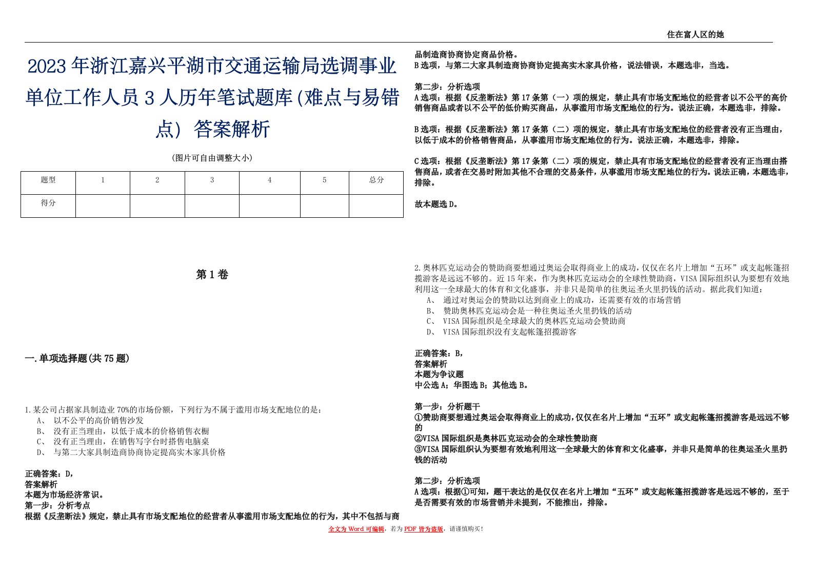 2023年浙江嘉兴平湖市交通运输局选调事业单位工作人员3人历年笔试题库（难点与易错点）答案解析