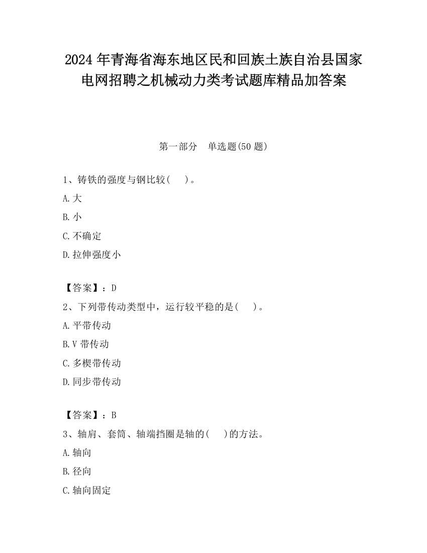 2024年青海省海东地区民和回族土族自治县国家电网招聘之机械动力类考试题库精品加答案