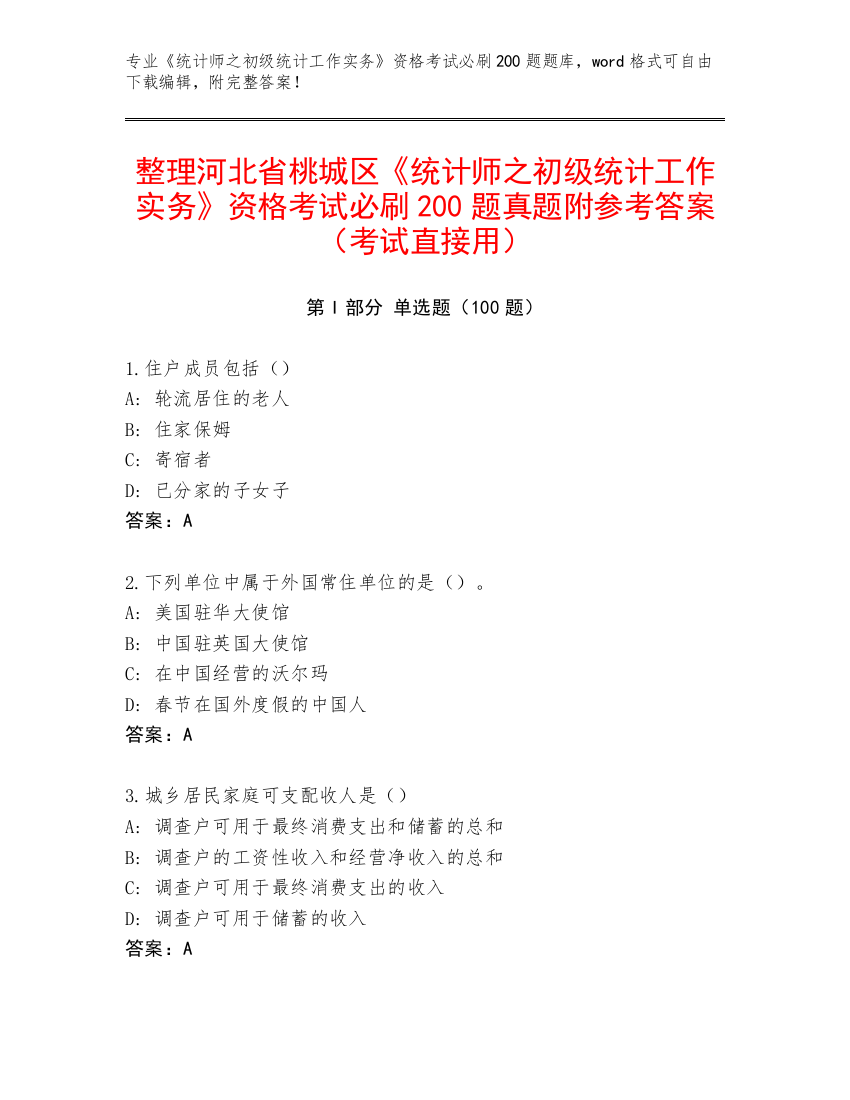 整理河北省桃城区《统计师之初级统计工作实务》资格考试必刷200题真题附参考答案（考试直接用）