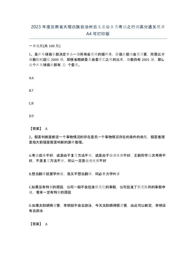 2023年度云南省大理白族自治州云龙县公务员考试之行测高分通关题库A4可打印版