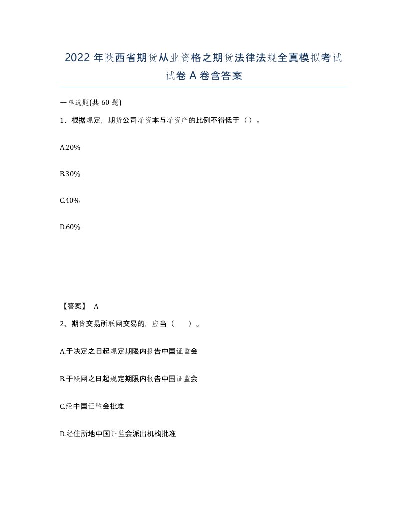 2022年陕西省期货从业资格之期货法律法规全真模拟考试试卷A卷含答案