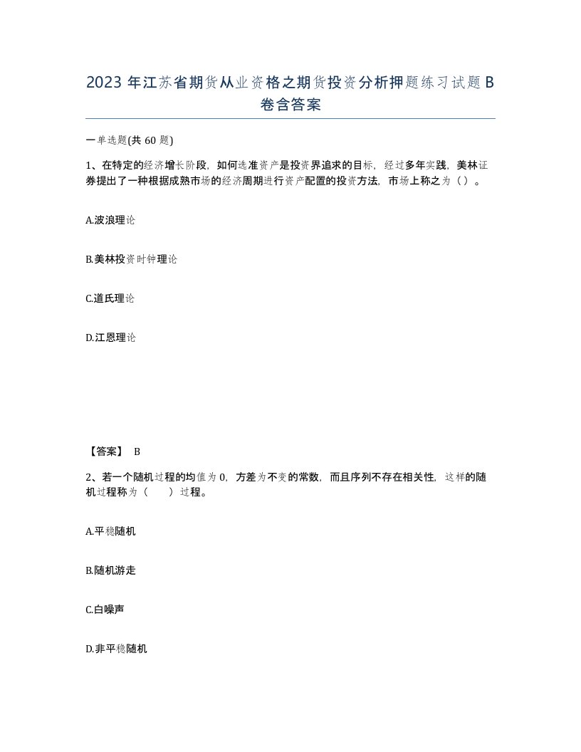 2023年江苏省期货从业资格之期货投资分析押题练习试题B卷含答案