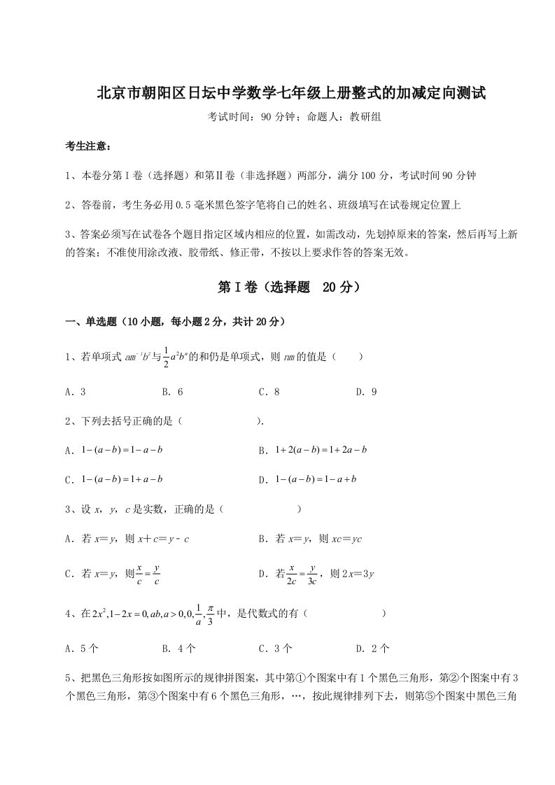 2023年北京市朝阳区日坛中学数学七年级上册整式的加减定向测试练习题（详解）