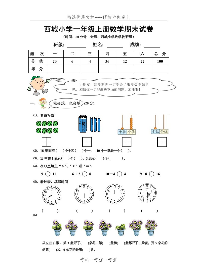 西城小学一年级上册数学期末考试试卷及答案(共8页)