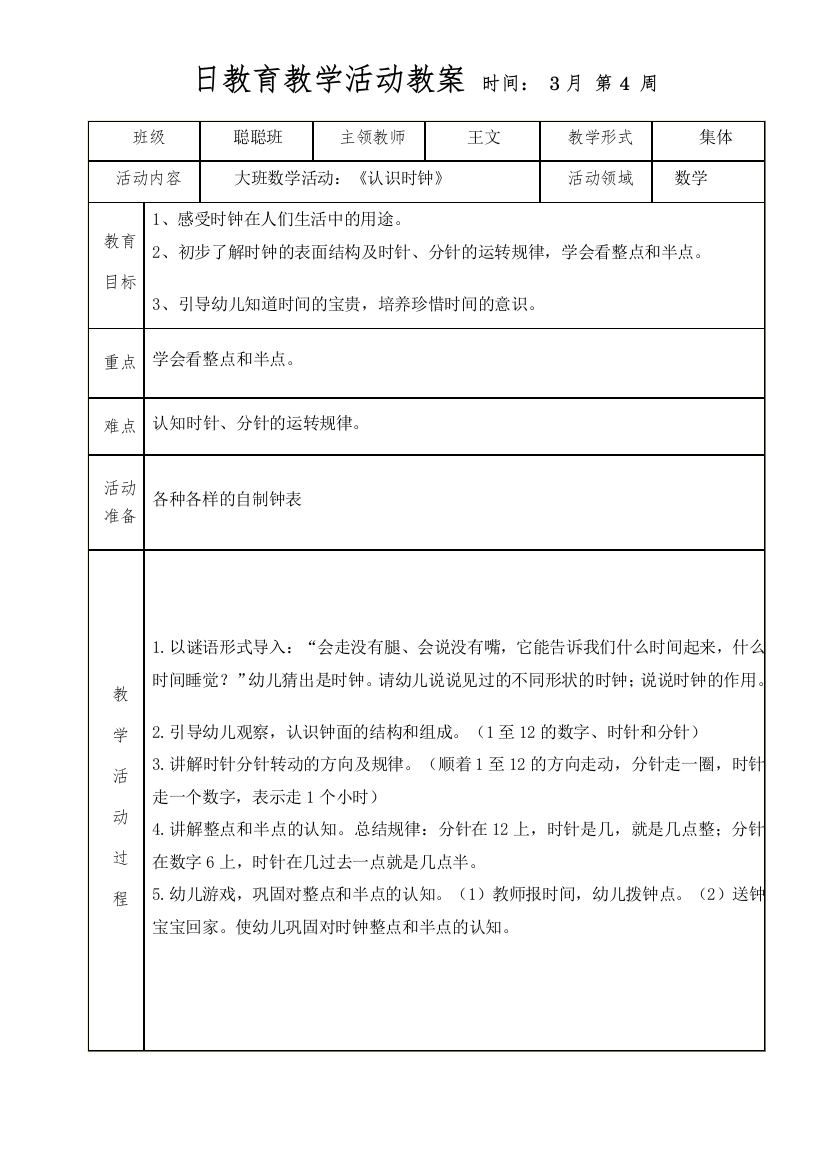 大班数学活动：认识时钟（督导检查）