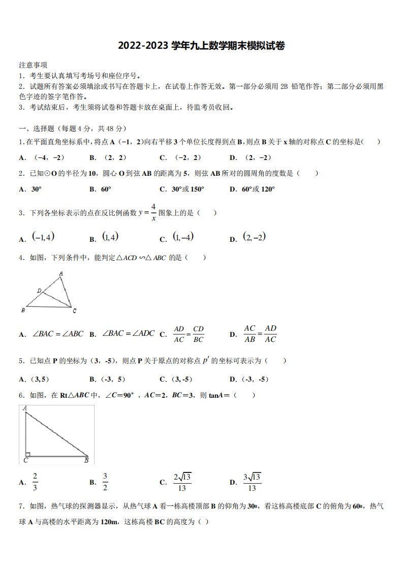 2022-2023学年黑龙江省齐齐哈尔市克东县九年级数学第一学期期末联考试题含解析