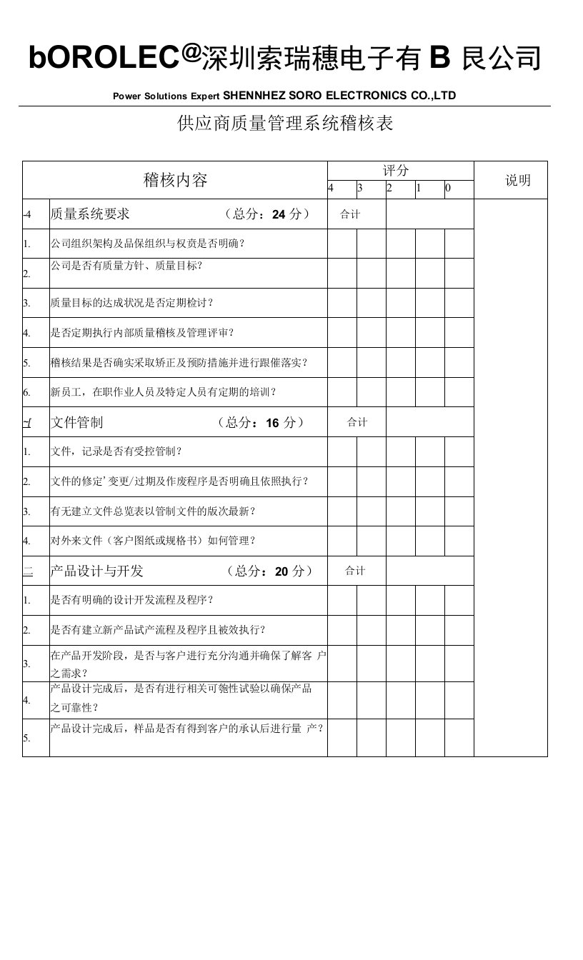 SR-FM-PUR010供应商质量管理系统稽核表