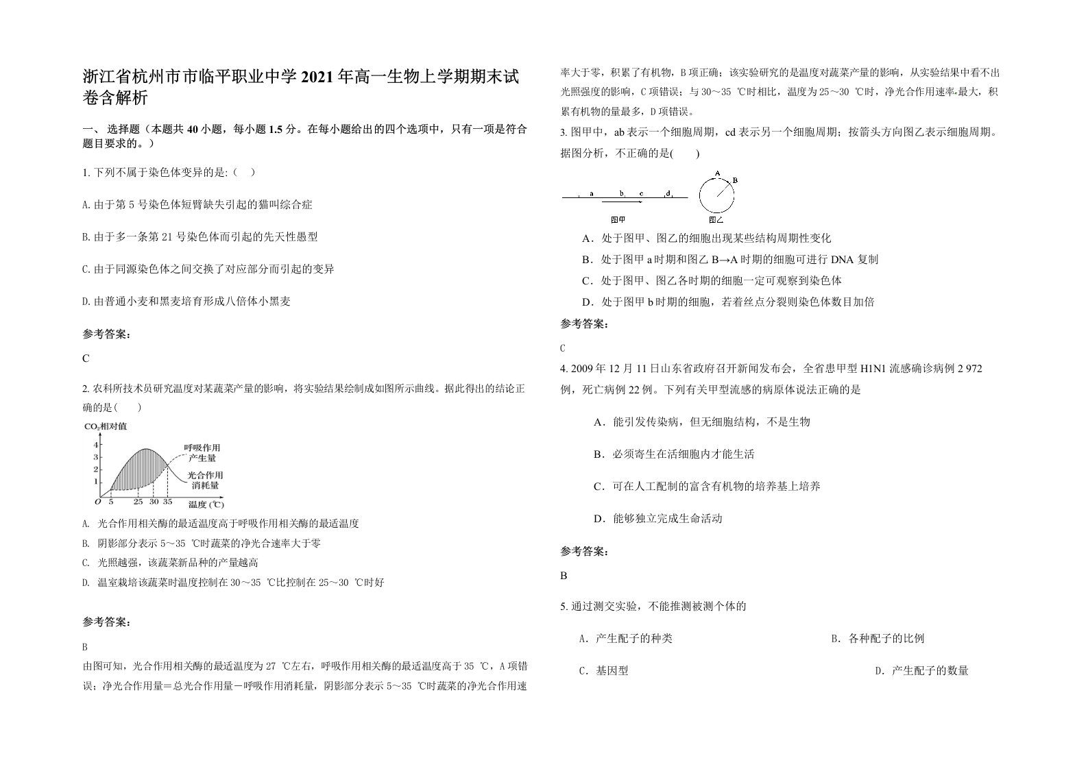 浙江省杭州市市临平职业中学2021年高一生物上学期期末试卷含解析