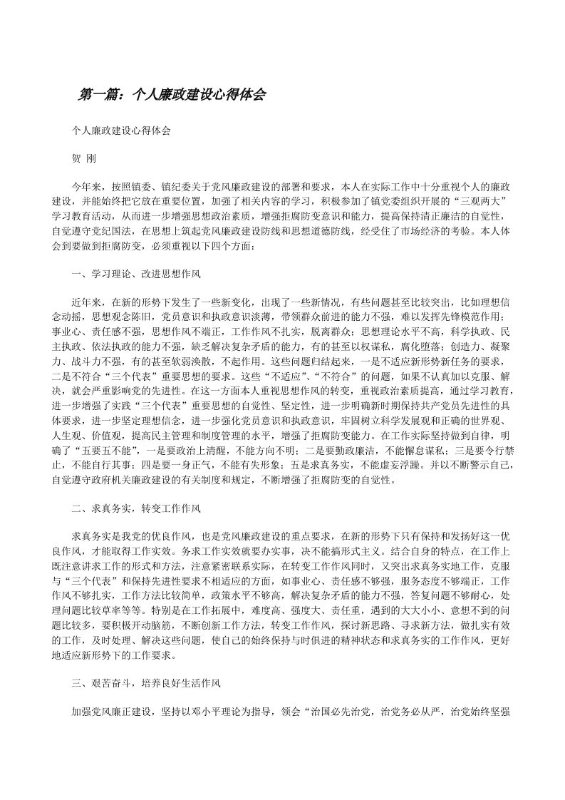 个人廉政建设心得体会[修改版]