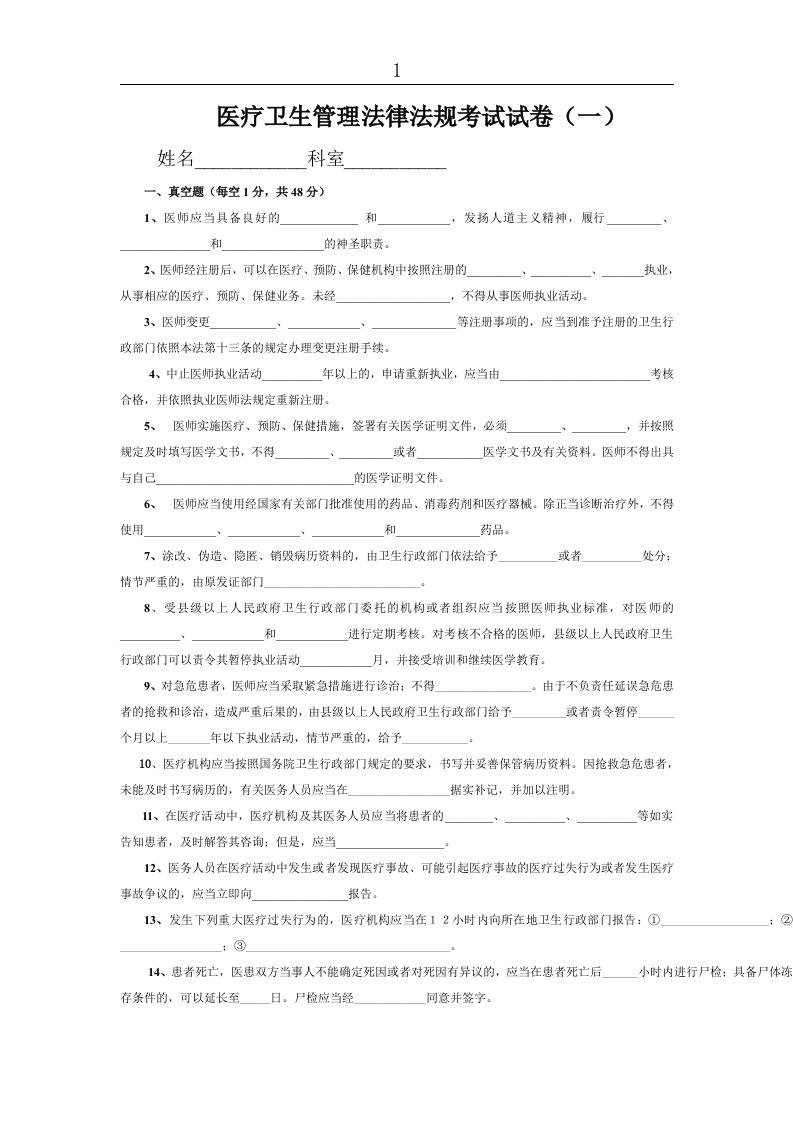 医疗卫生管理法律法规考试试卷(一)及标准答案