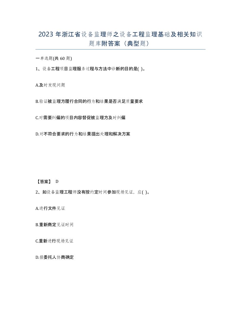 2023年浙江省设备监理师之设备工程监理基础及相关知识题库附答案典型题