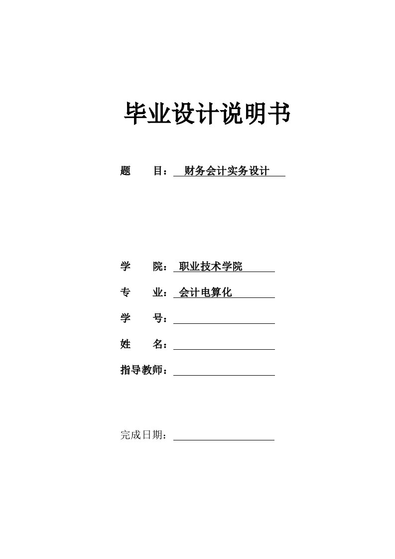 最新财务会计实训毕业论文