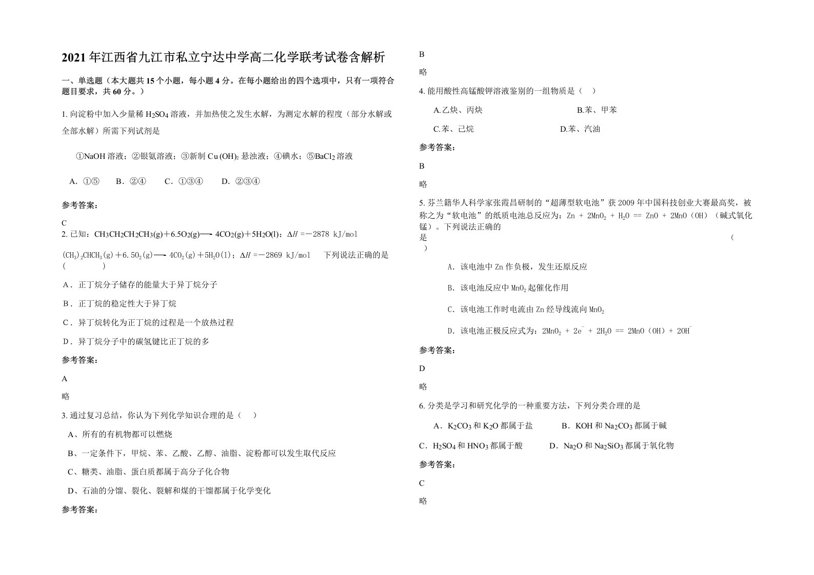 2021年江西省九江市私立宁达中学高二化学联考试卷含解析