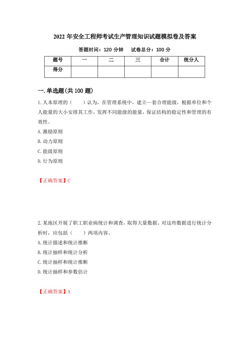 2022年安全工程师考试生产管理知识试题模拟卷及答案86