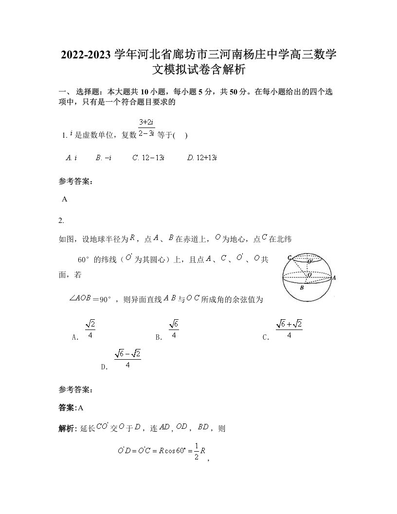 2022-2023学年河北省廊坊市三河南杨庄中学高三数学文模拟试卷含解析