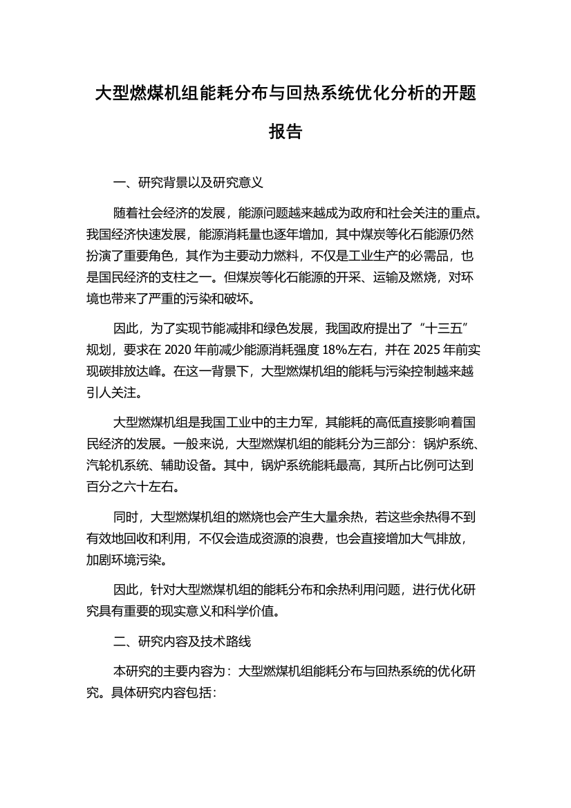 大型燃煤机组能耗分布与回热系统优化分析的开题报告