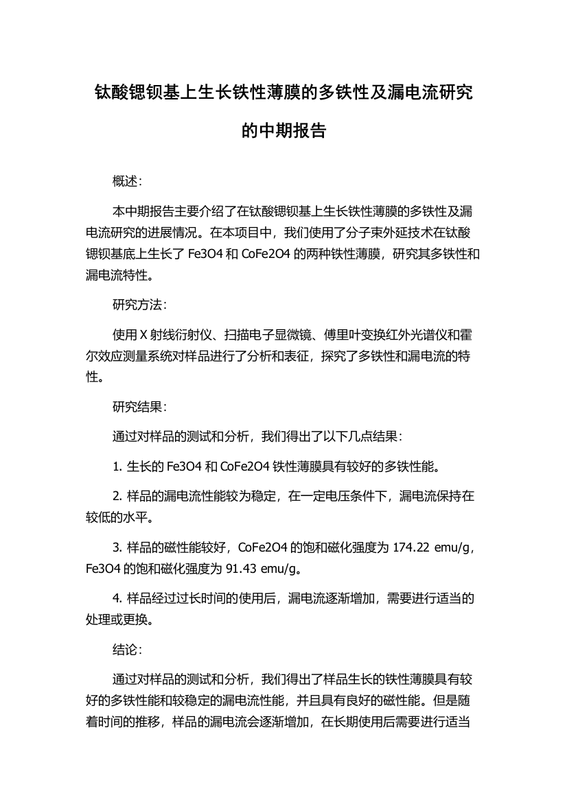 钛酸锶钡基上生长铁性薄膜的多铁性及漏电流研究的中期报告