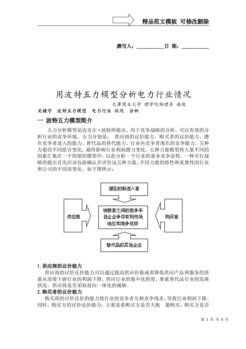 用波特五力模型分析电力行业情况