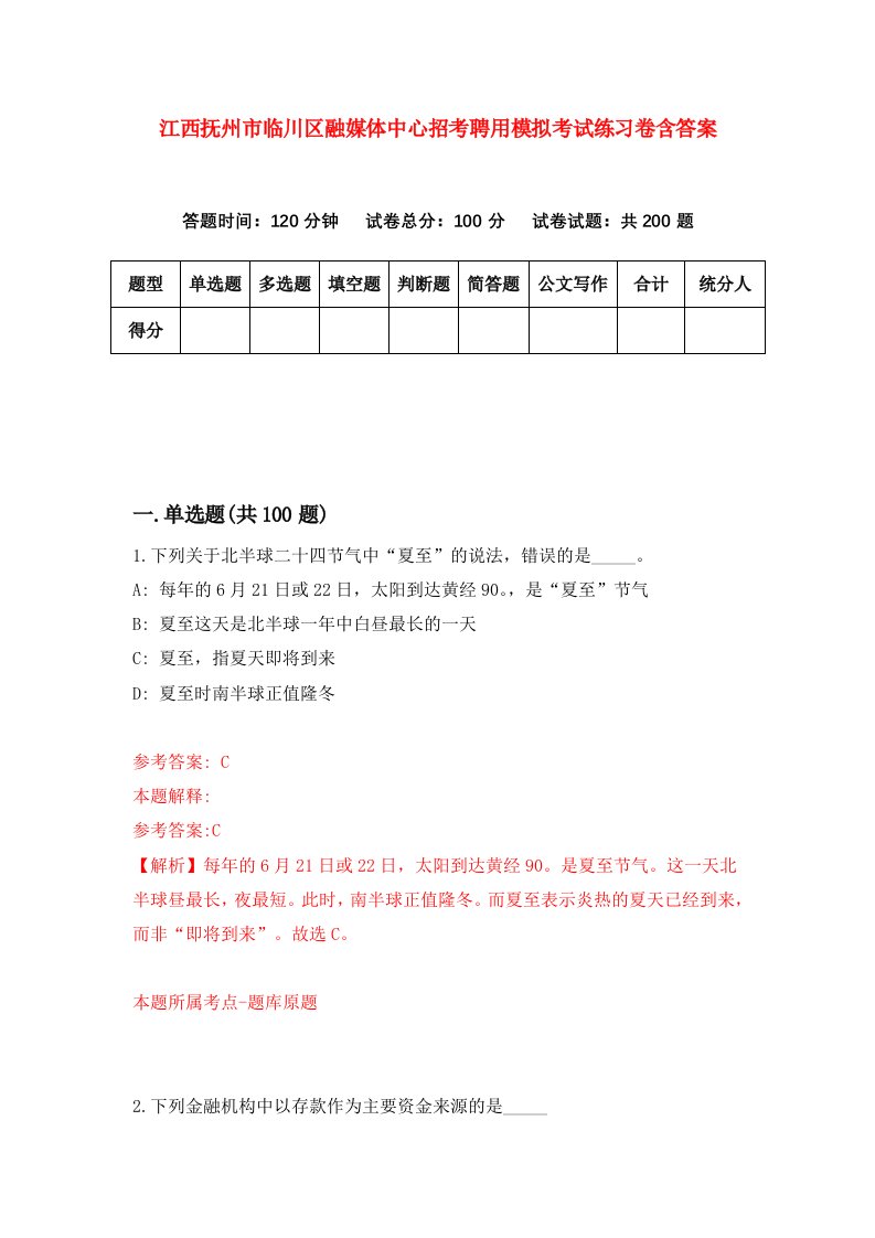 江西抚州市临川区融媒体中心招考聘用模拟考试练习卷含答案第3版