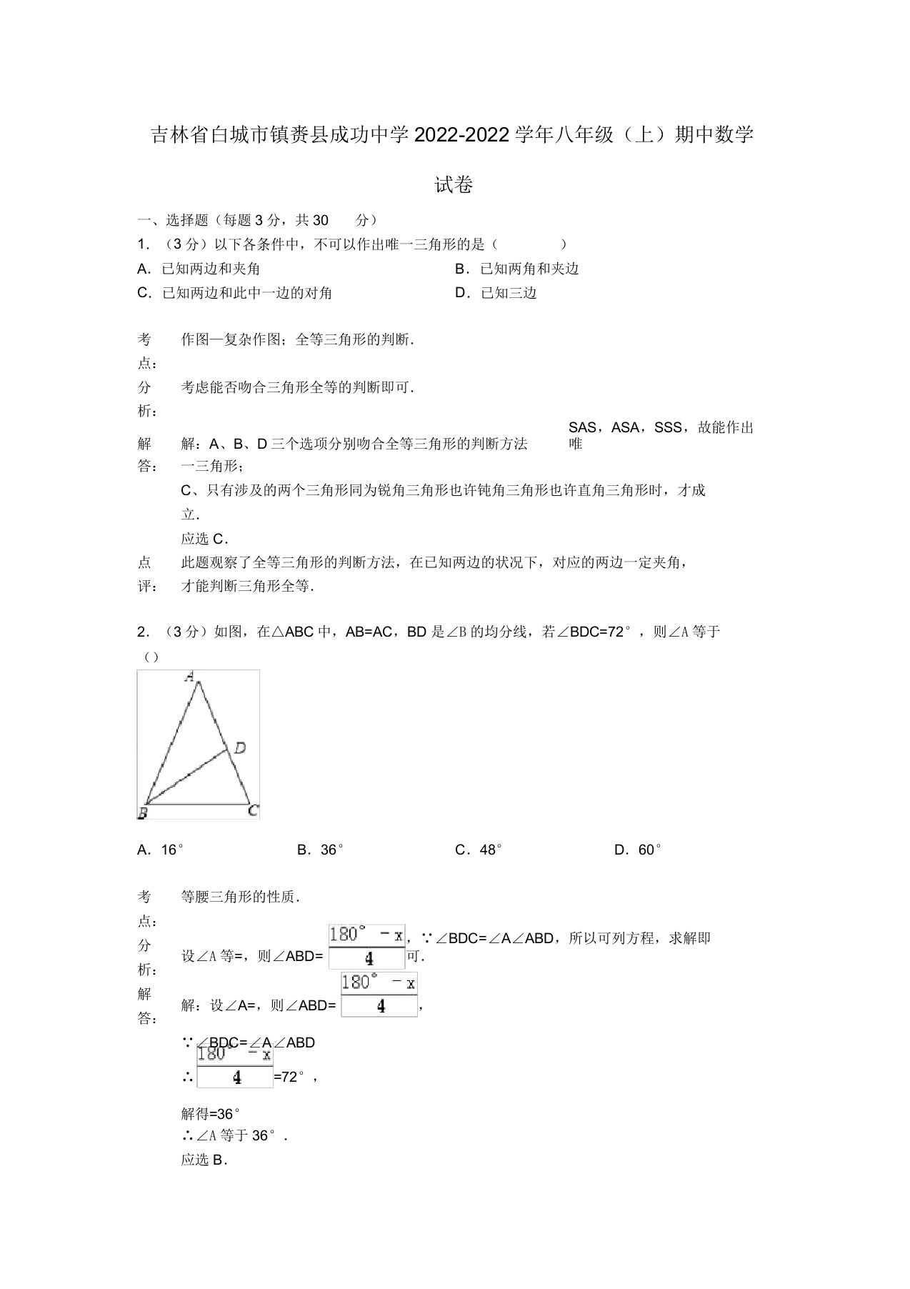 吉林省白城市镇赉县胜利中学2022八年级数学上学期期中试卷（解析版）新人教版