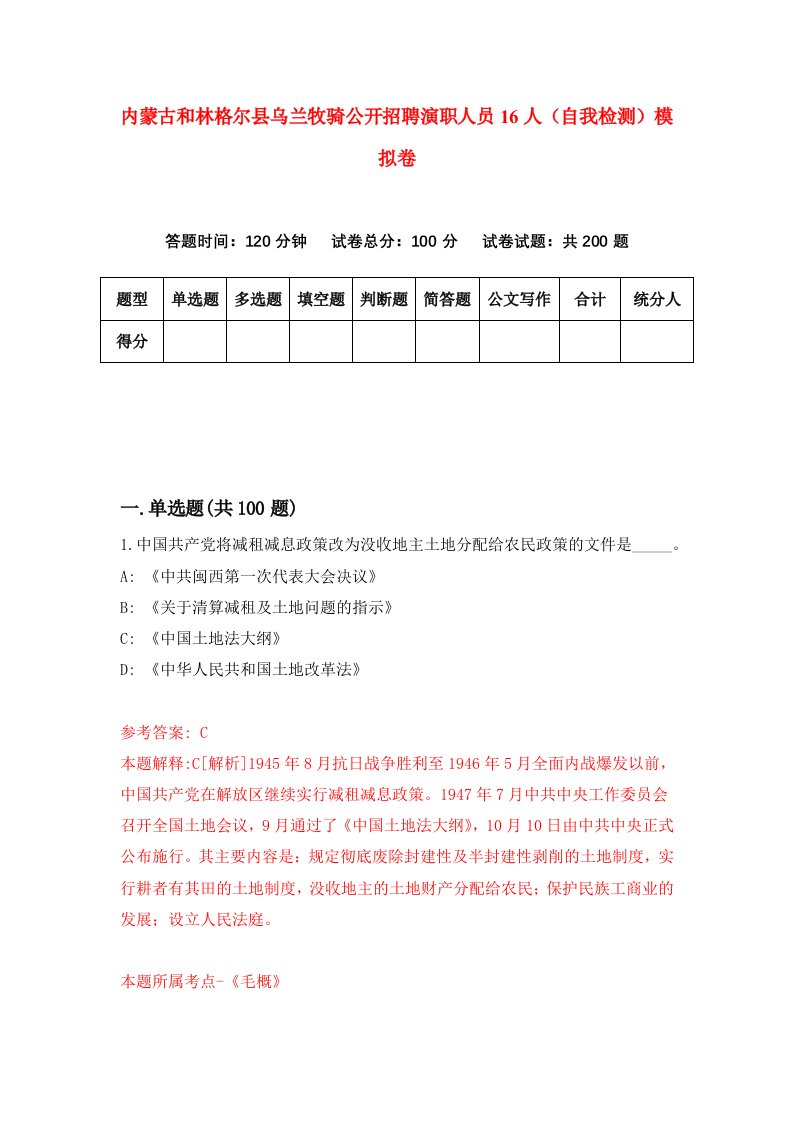 内蒙古和林格尔县乌兰牧骑公开招聘演职人员16人自我检测模拟卷1