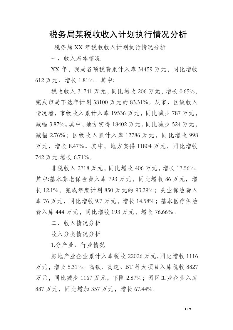 税务局某税收收入计划执行情况分析