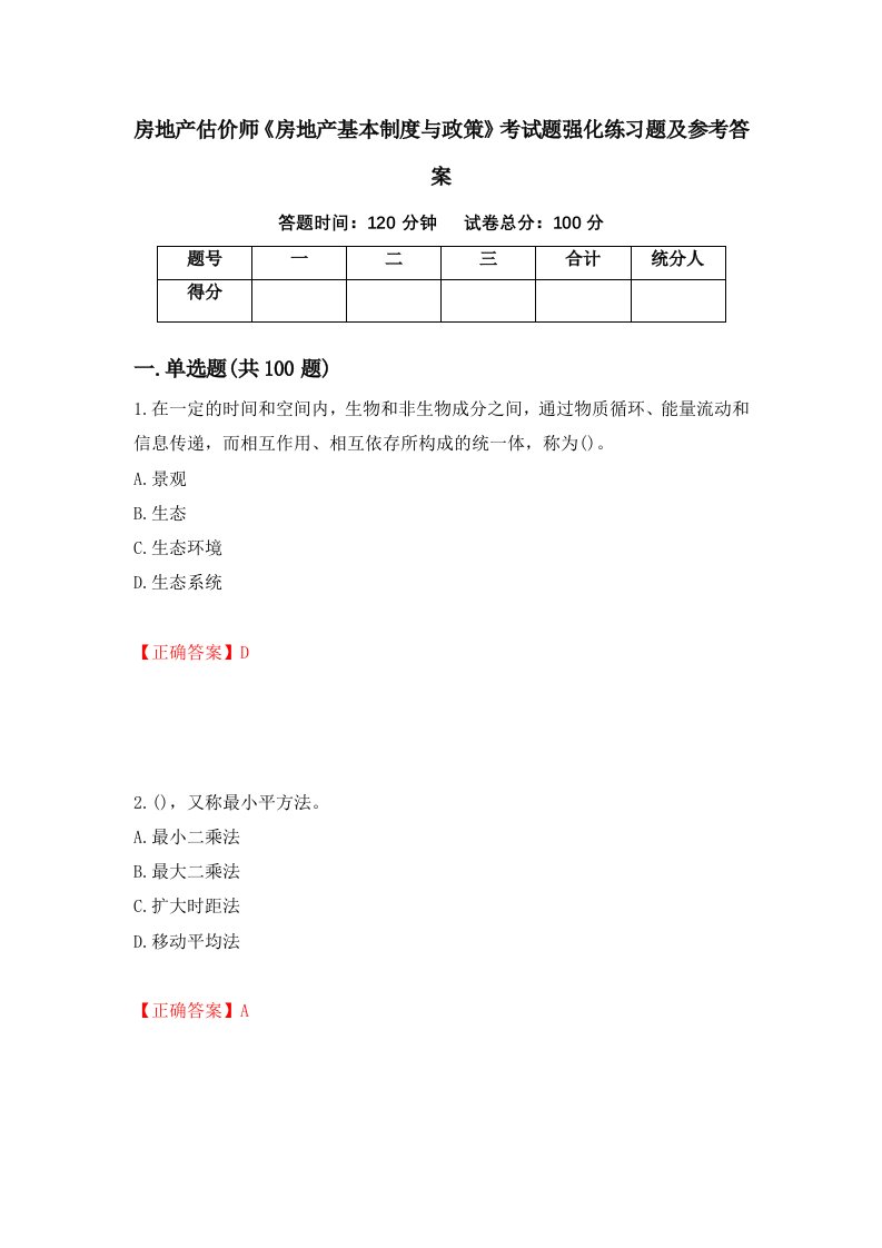 房地产估价师房地产基本制度与政策考试题强化练习题及参考答案第34次