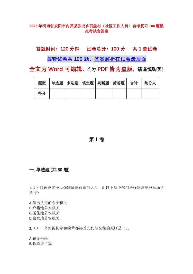 2023年河南省安阳市内黄县张龙乡石盘村社区工作人员自考复习100题模拟考试含答案