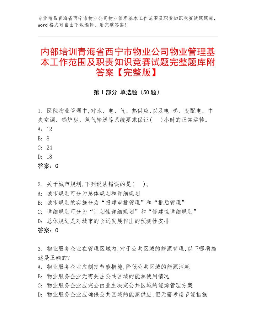 内部培训青海省西宁市物业公司物业管理基本工作范围及职责知识竞赛试题完整题库附答案【完整版】