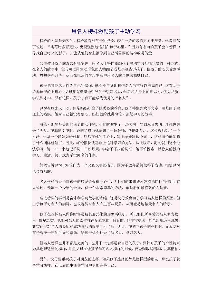 用名人榜样激励孩子主动学习