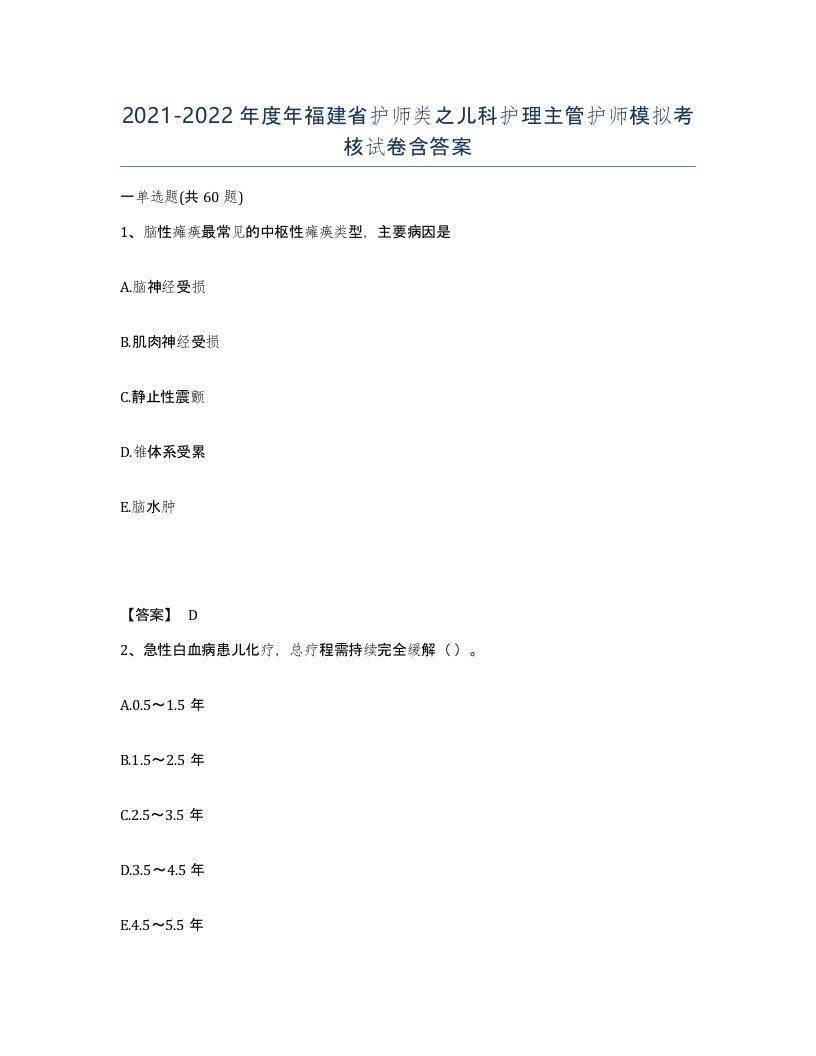 2021-2022年度年福建省护师类之儿科护理主管护师模拟考核试卷含答案