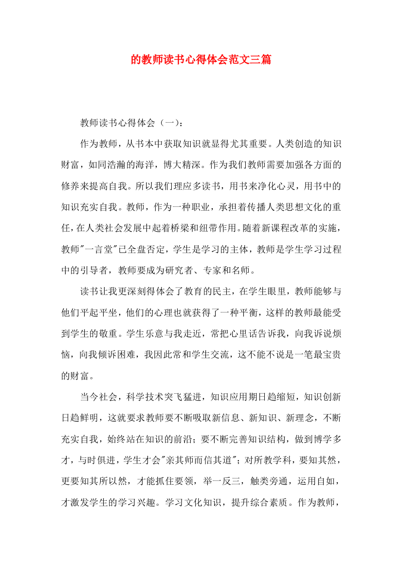 的教师读书心得体会范文三篇