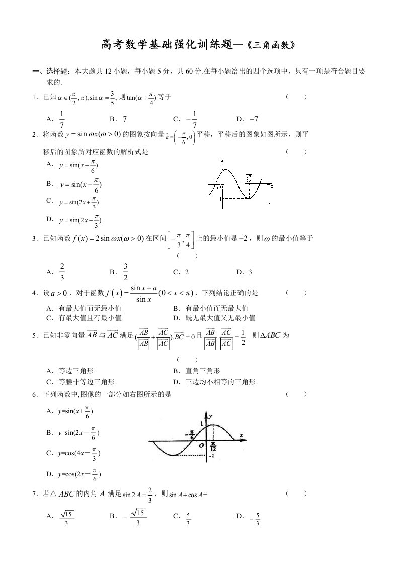 高考数学基础强化训练题-《三角函数》