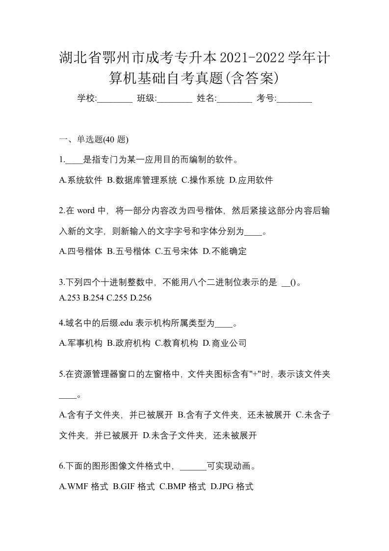 湖北省鄂州市成考专升本2021-2022学年计算机基础自考真题含答案