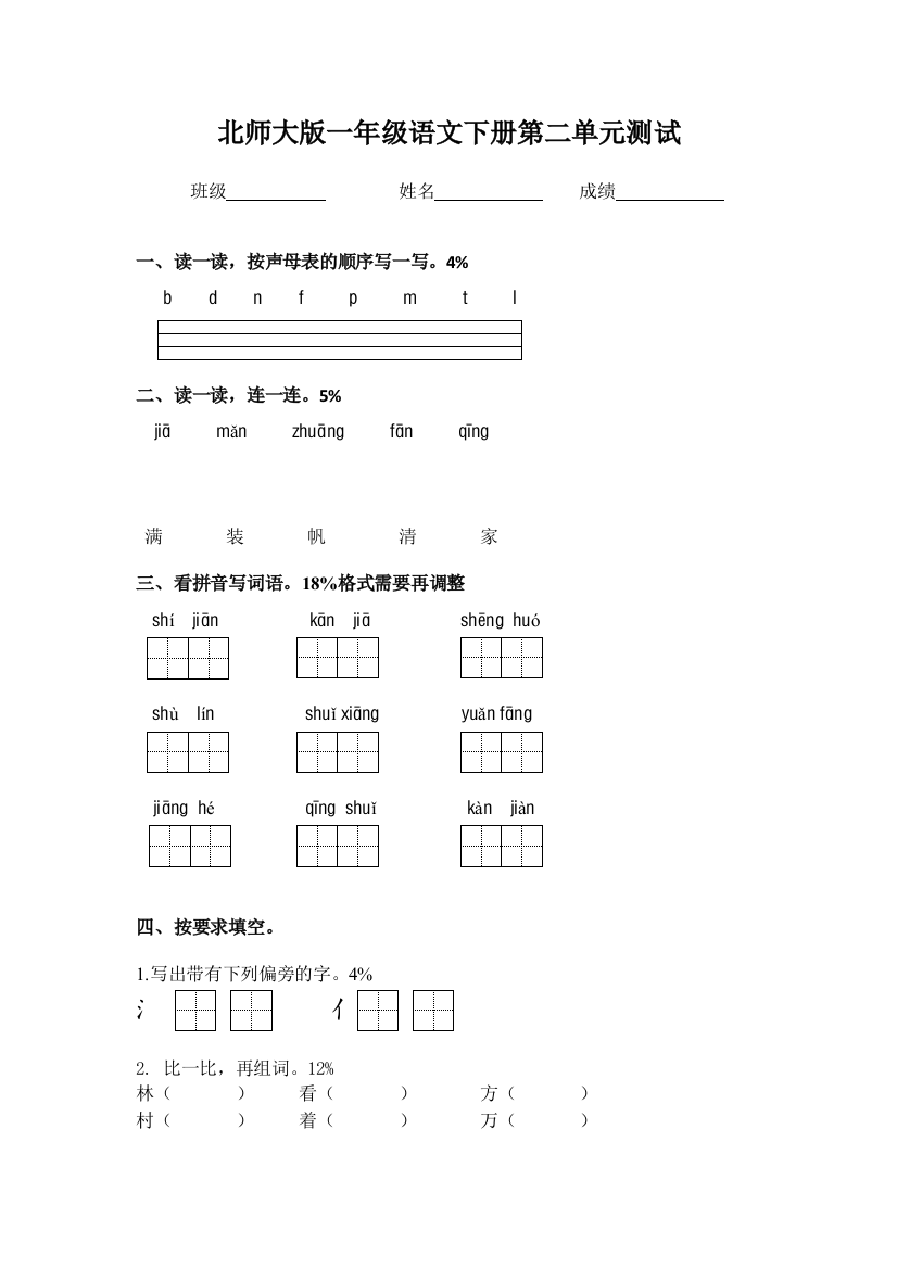 北师大版小学语文一年级下册：第二单元测试