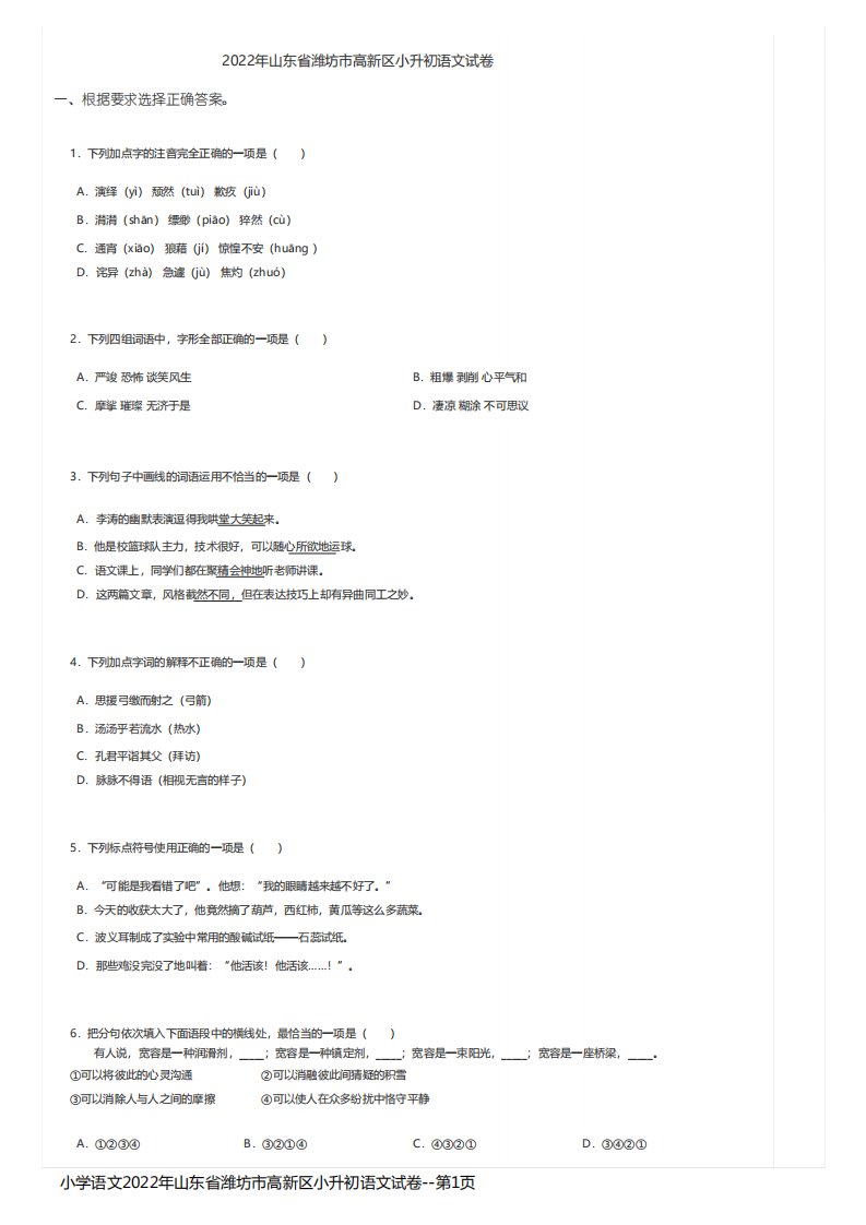 小学语文2022年山东省潍坊市高新区小升初语文试卷