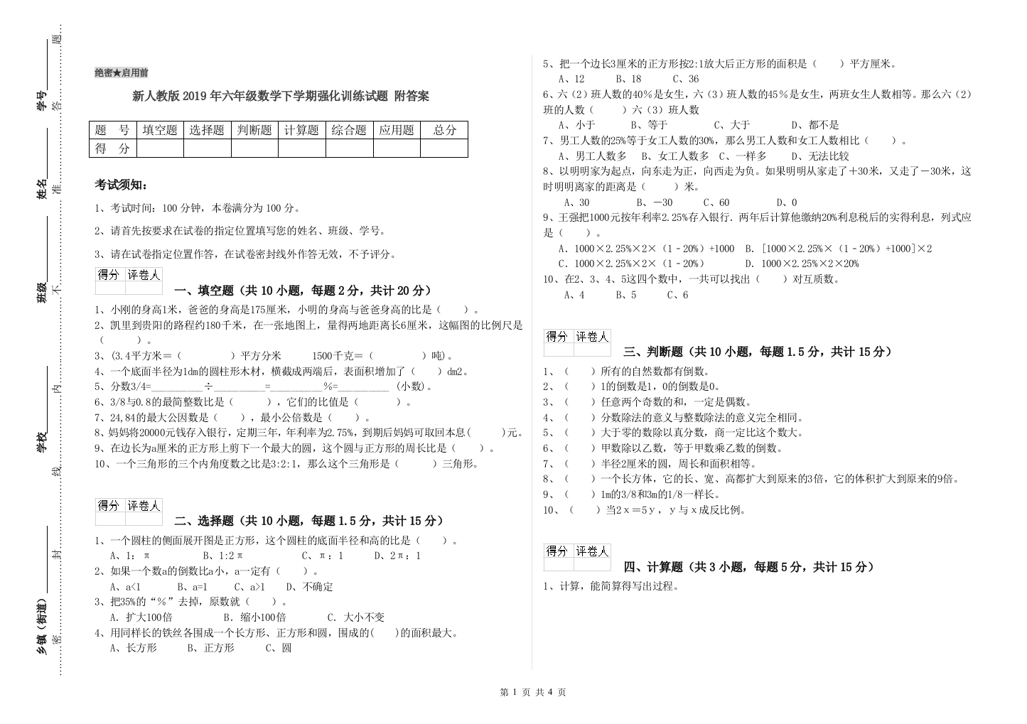 新人教版2019年六年级数学下学期强化训练试题-附答案