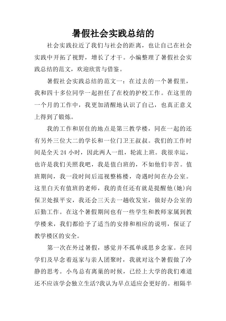 暑假社会实践总结的.doc