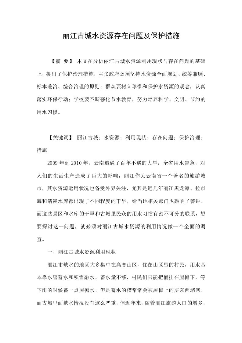 丽江古城水资源存在问题及保护措施