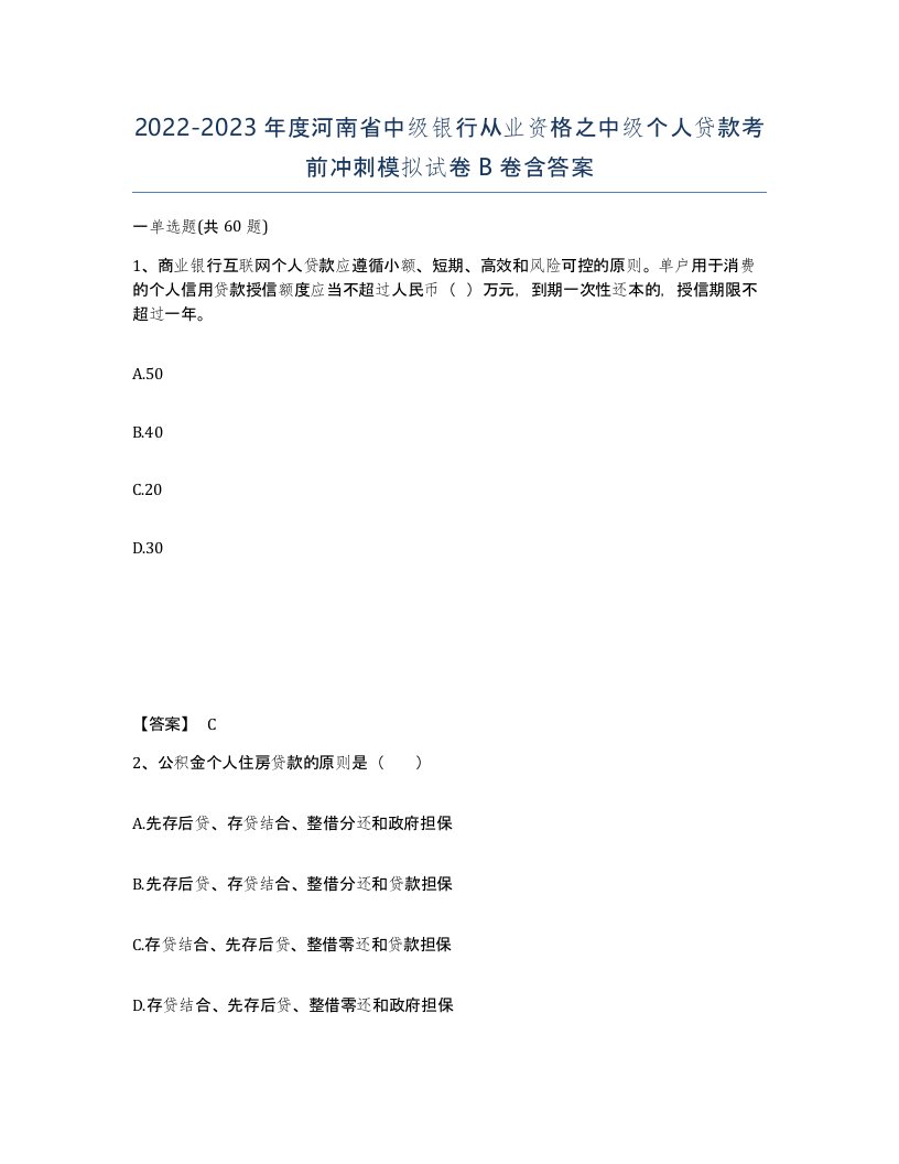 2022-2023年度河南省中级银行从业资格之中级个人贷款考前冲刺模拟试卷B卷含答案