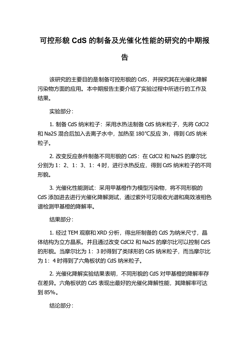 可控形貌CdS的制备及光催化性能的研究的中期报告