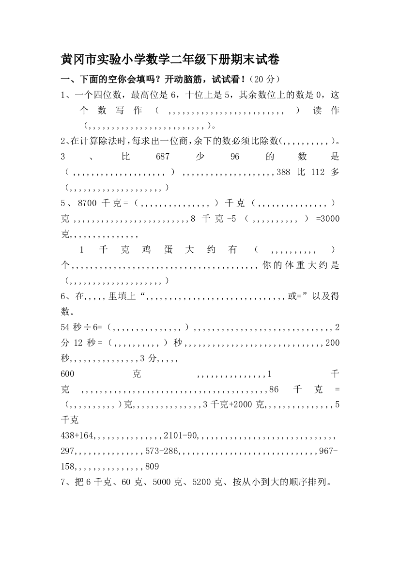 黄冈市试验小学数学二年级下册期末试卷