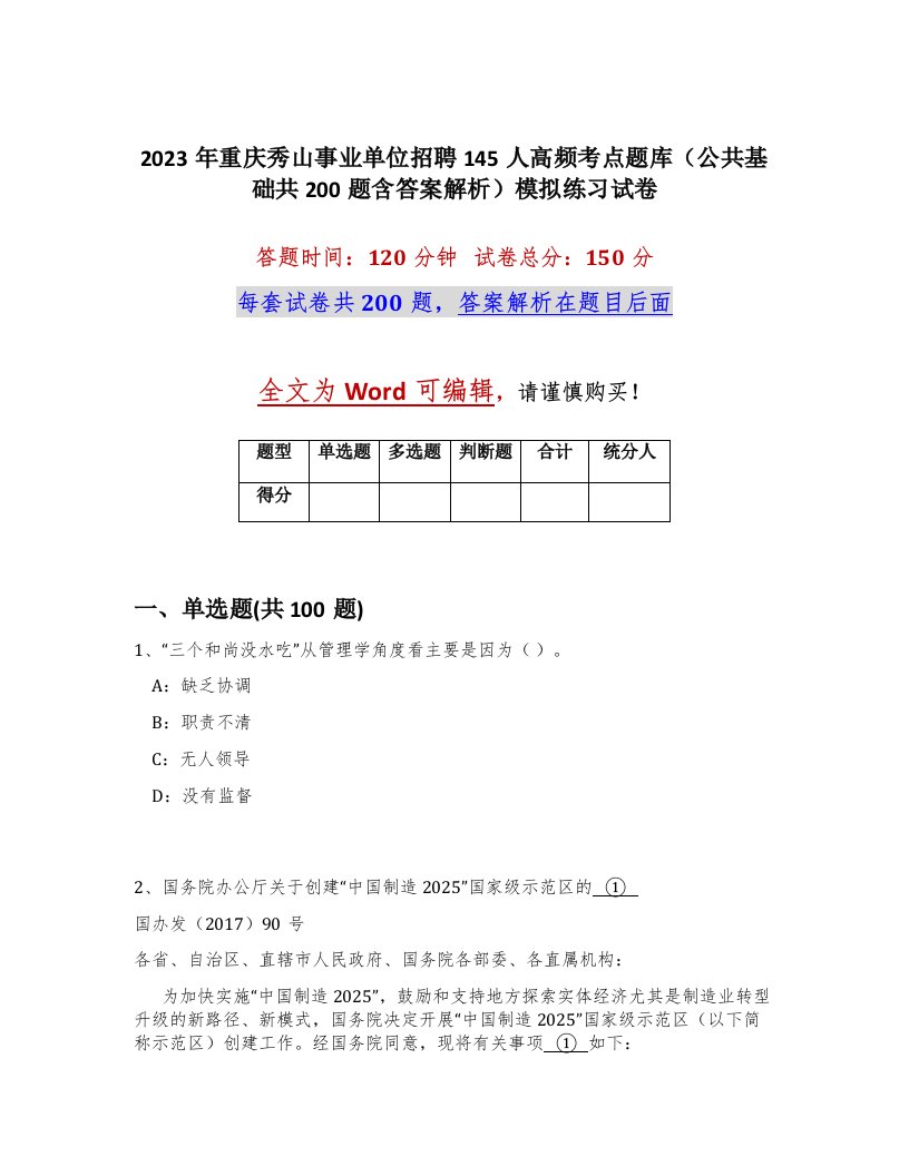 2023年重庆秀山事业单位招聘145人高频考点题库公共基础共200题含答案解析模拟练习试卷