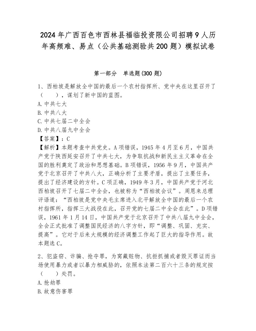 2024年广西百色市西林县福临投资限公司招聘9人历年高频难、易点（公共基础测验共200题）模拟试卷（b卷）