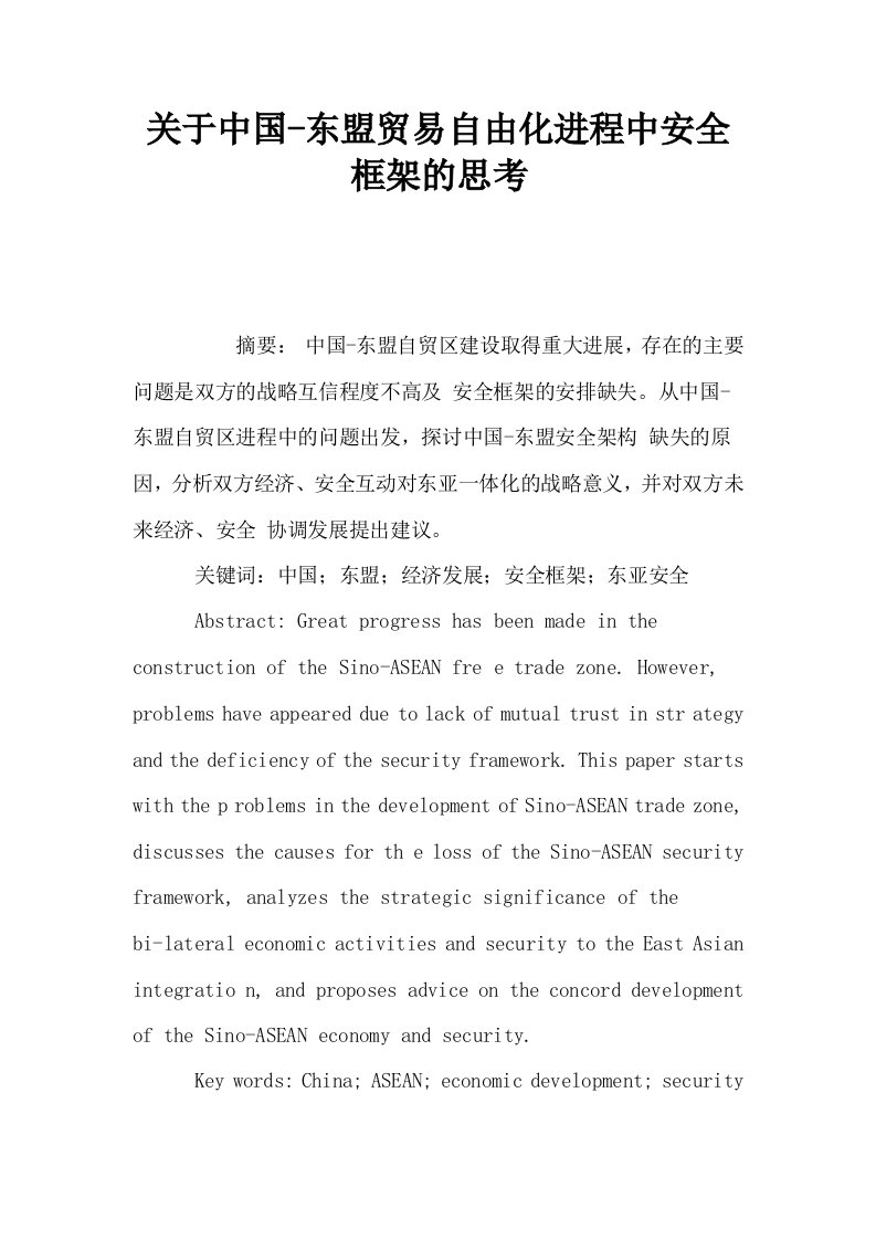 关于中国东盟贸易自由化进程中安全框架的思考