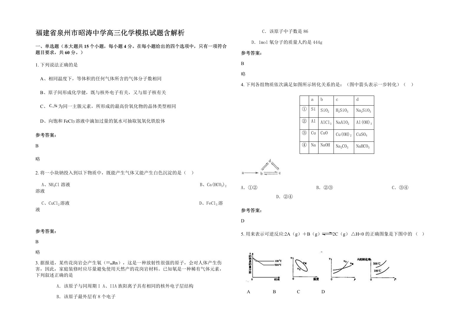 福建省泉州市昭涛中学高三化学模拟试题含解析