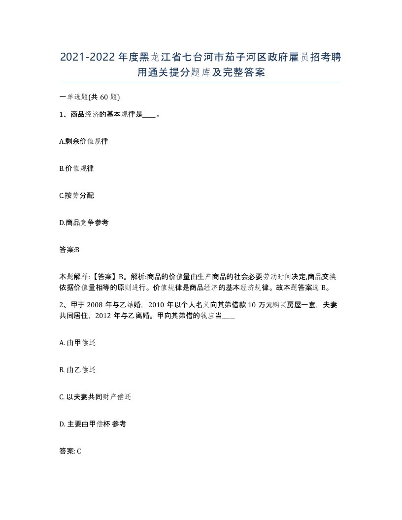 2021-2022年度黑龙江省七台河市茄子河区政府雇员招考聘用通关提分题库及完整答案