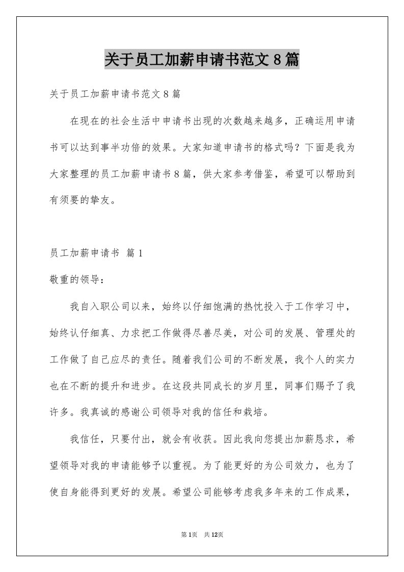 关于员工加薪申请书范文8篇