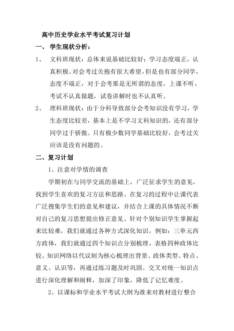 高中历史学业水平考试复习计划